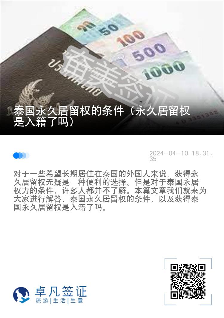 泰国永久居留权的条件（永久居留权是入籍了吗）