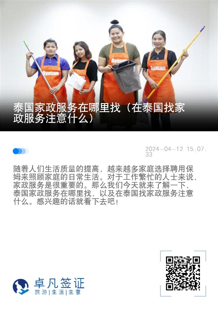 泰国家政服务在哪里找（在泰国找家政服务注意什么）