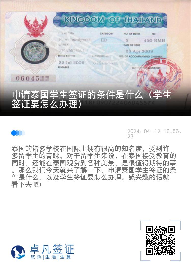 申请泰国学生签证的条件是什么（学生签证要怎么办理）