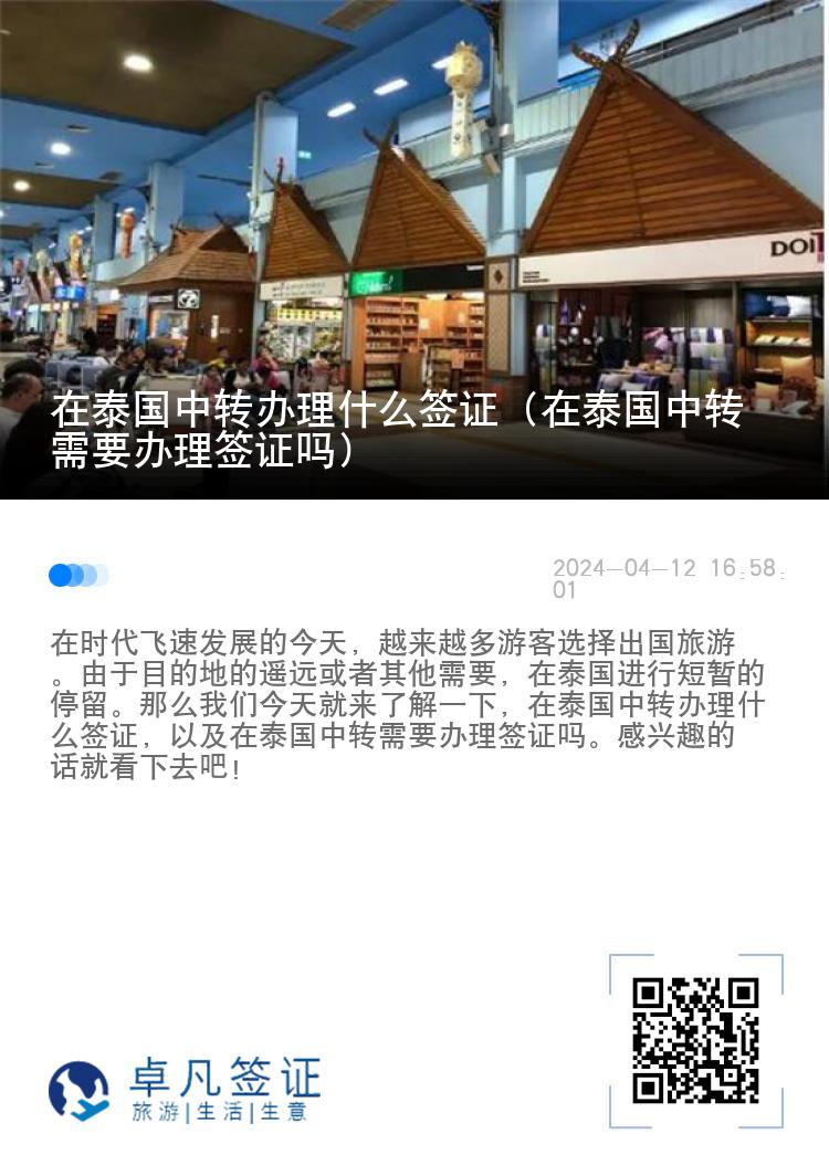 在泰国中转办理什么签证（在泰国中转需要办理签证吗）