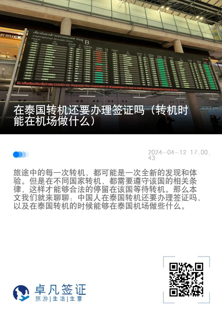 在泰国转机还要办理签证吗（转机时能在机场做什么）