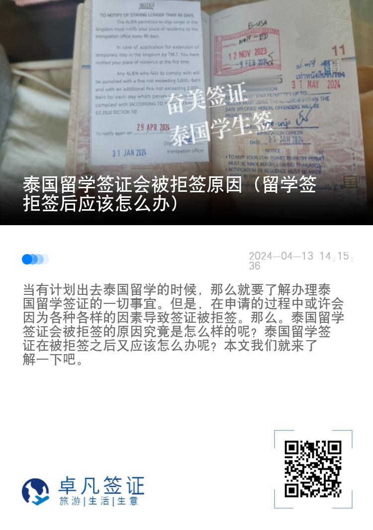 泰国留学签证会被拒签原因（留学签拒签后应该怎么办）