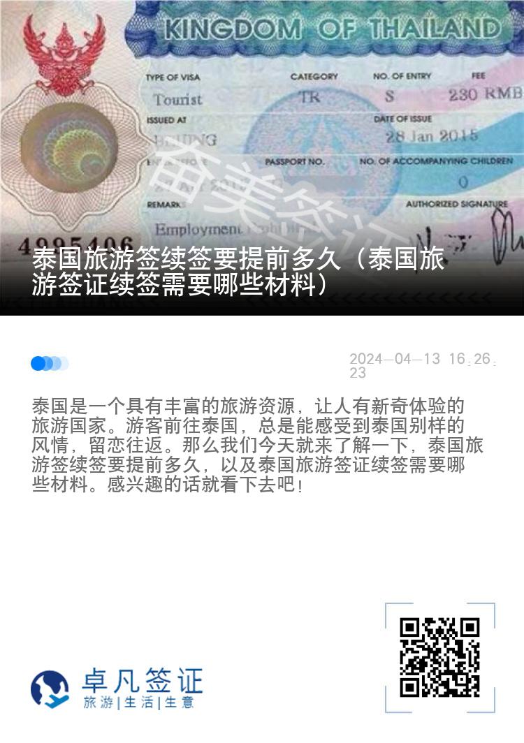 泰国旅游签续签要提前多久（泰国旅游签证续签需要哪些材料）