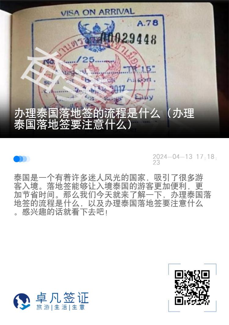 办理泰国落地签的流程是什么（办理泰国落地签要注意什么）