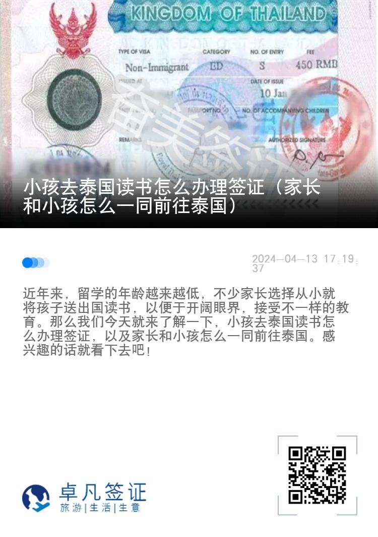 小孩去泰国读书怎么办理签证（家长和小孩怎么一同前往泰国）