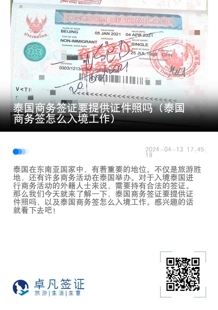 泰国商务签证要提供证件照吗（泰国商务签怎么入境工作）