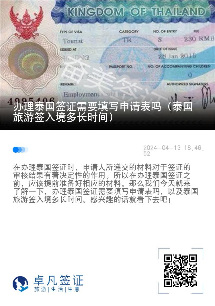 办理泰国签证需要填写申请表吗（泰国旅游签入境多长时间）