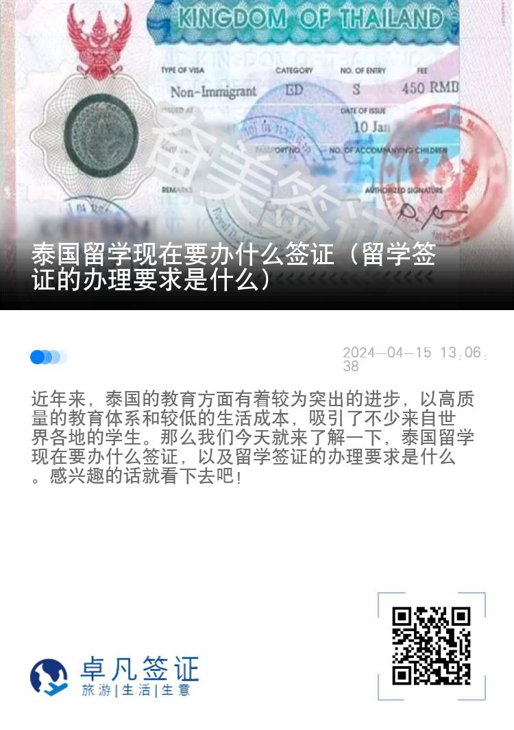 泰国留学现在要办什么签证（留学签证的办理要求是什么）