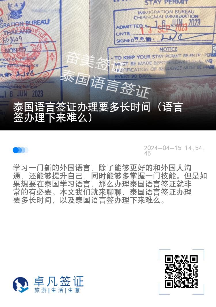 泰国语言签证办理要多长时间（语言签办理下来难么）