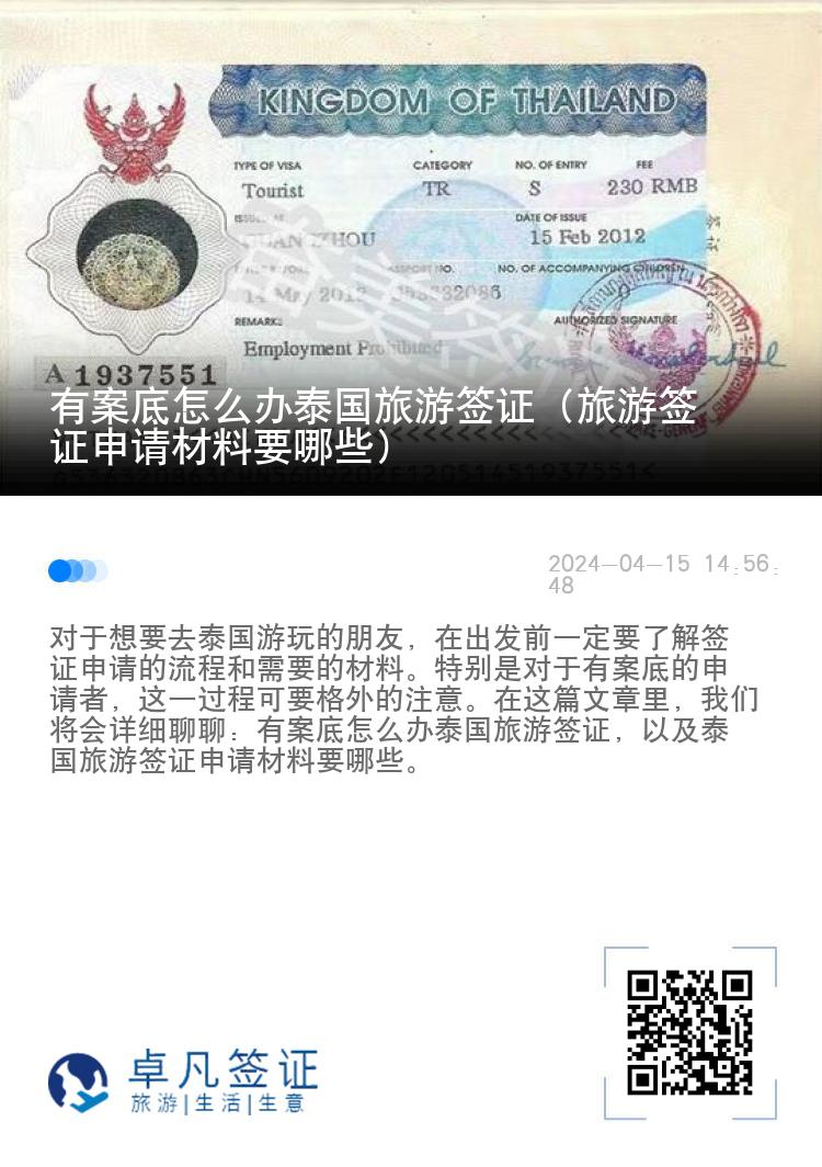 有案底怎么办泰国旅游签证（旅游签证申请材料要哪些）