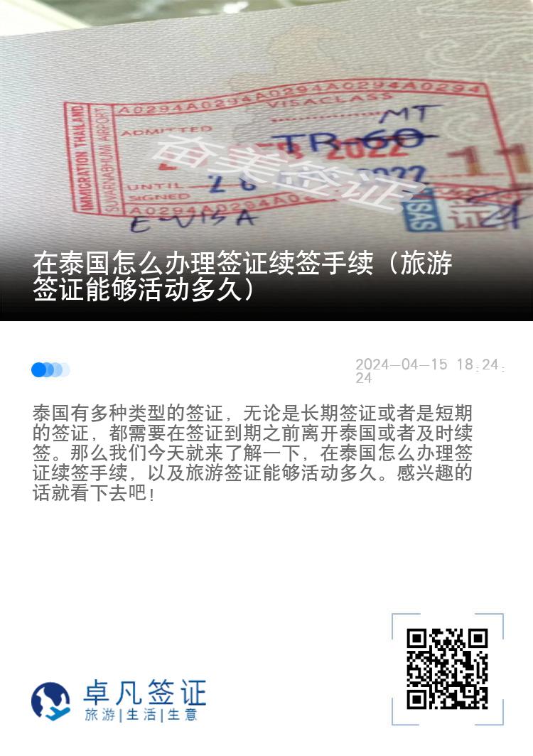 在泰国怎么办理签证续签手续（旅游签证能够活动多久）