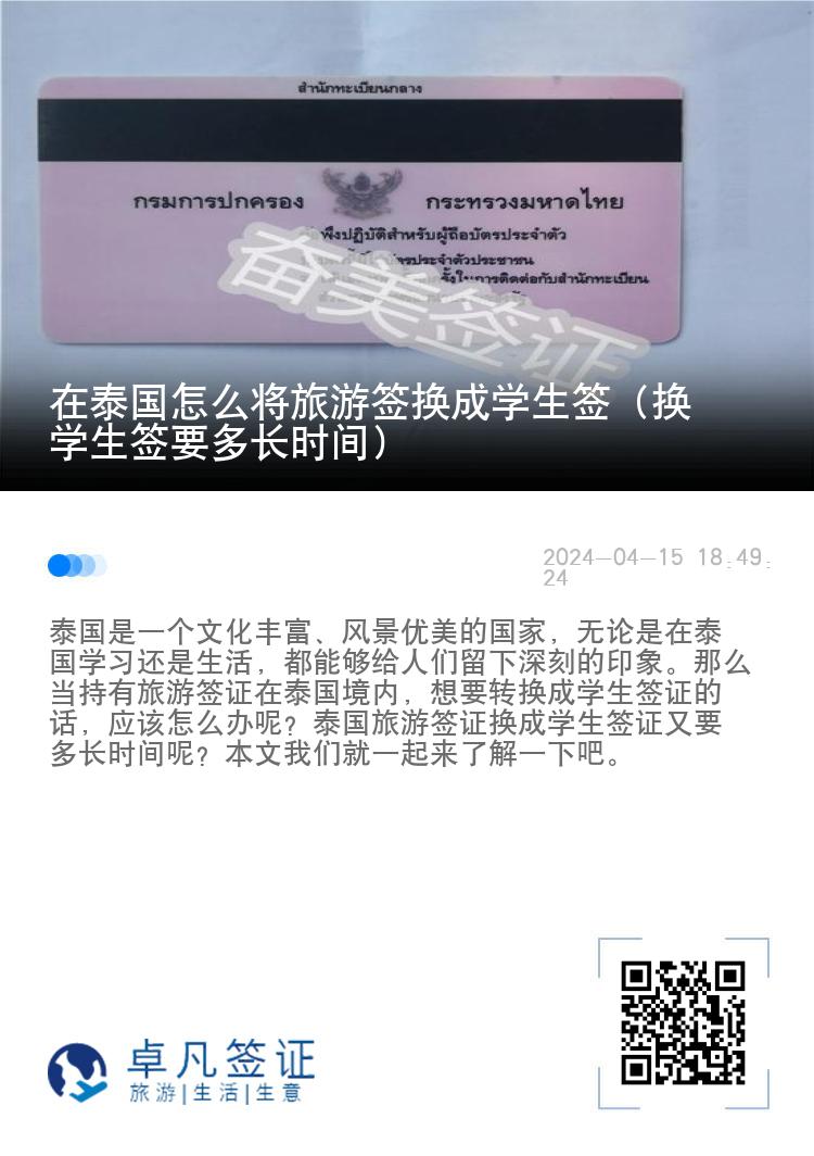 在泰国怎么将旅游签换成学生签（换学生签要多长时间）