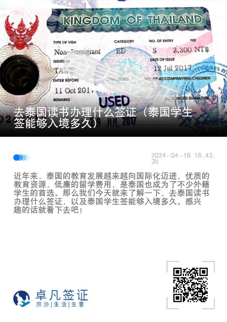 去泰国读书办理什么签证（泰国学生签能够入境多久）