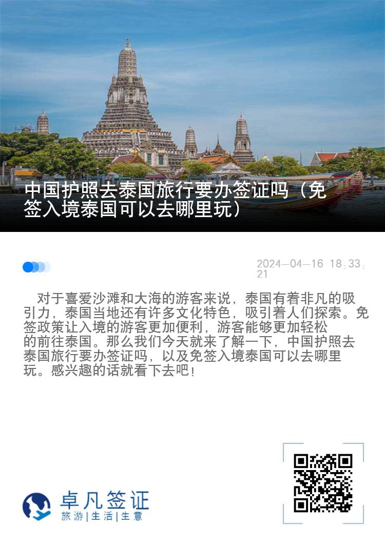 中国护照去泰国旅行要办签证吗（免签入境泰国可以去哪里玩）