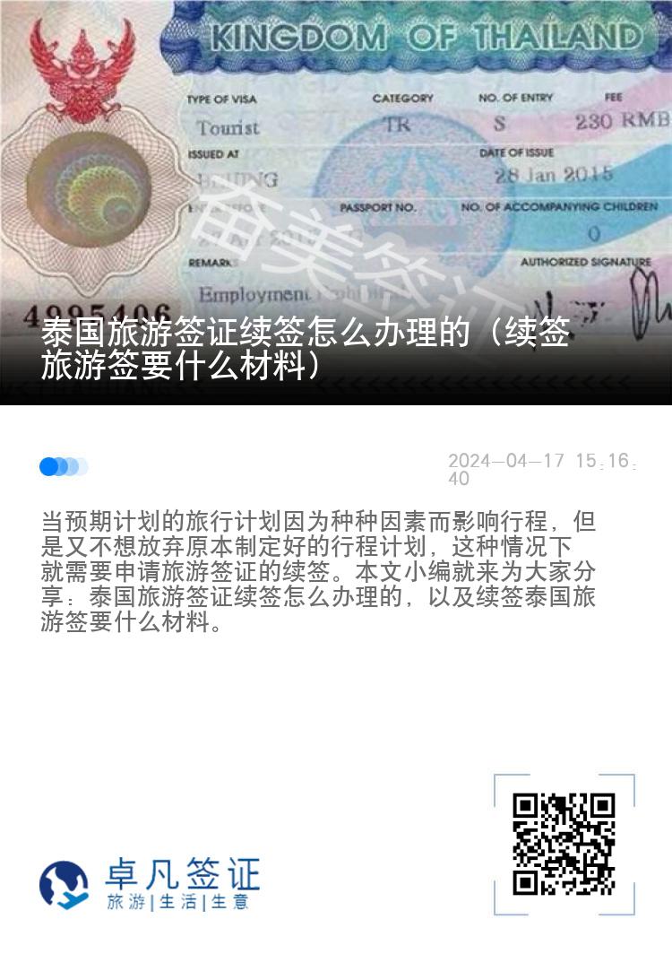 泰国旅游签证续签怎么办理的（续签旅游签要什么材料）