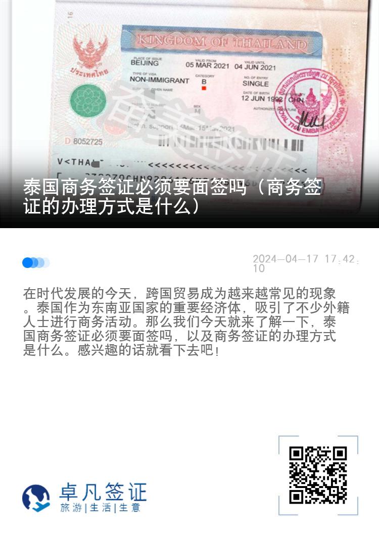 泰国商务签证必须要面签吗（商务签证的办理方式是什么）