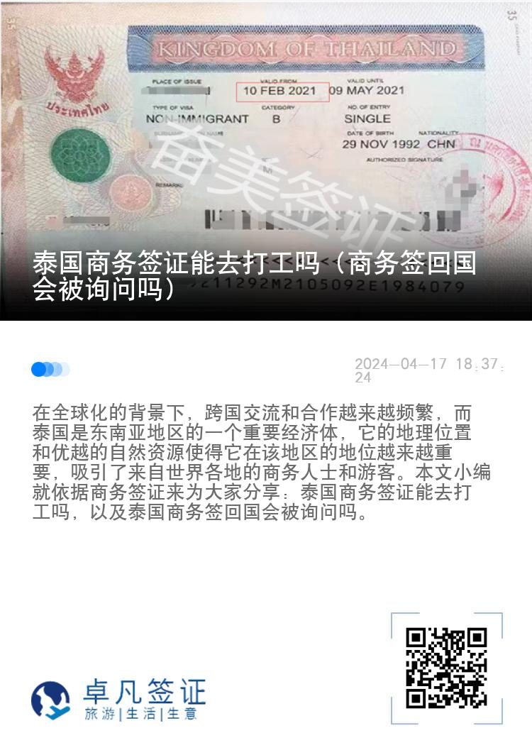 泰国商务签证能去打工吗（商务签回国会被询问吗）