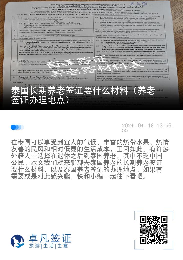 泰国长期养老签证要什么材料（养老签证办理地点）