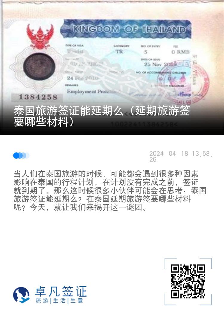 泰国旅游签证能延期么（延期旅游签要哪些材料）