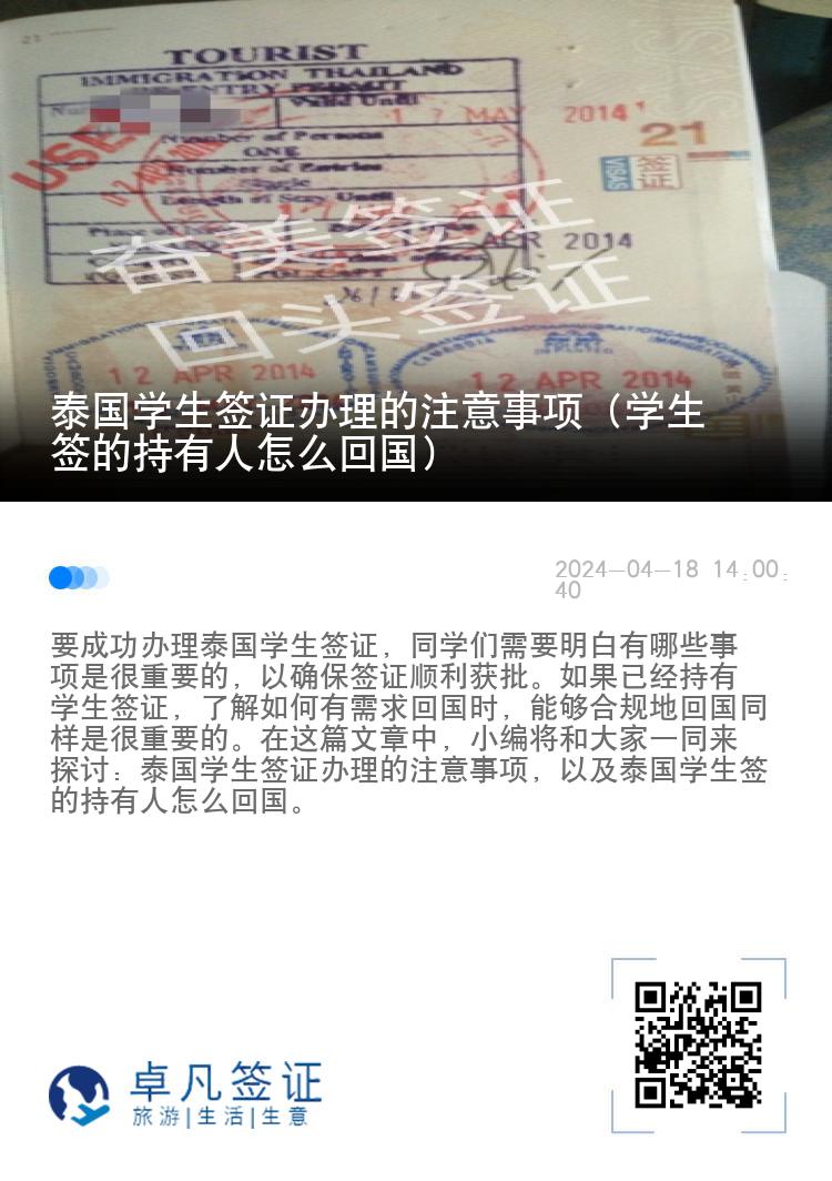 泰国学生签证办理的注意事项（学生签的持有人怎么回国）
