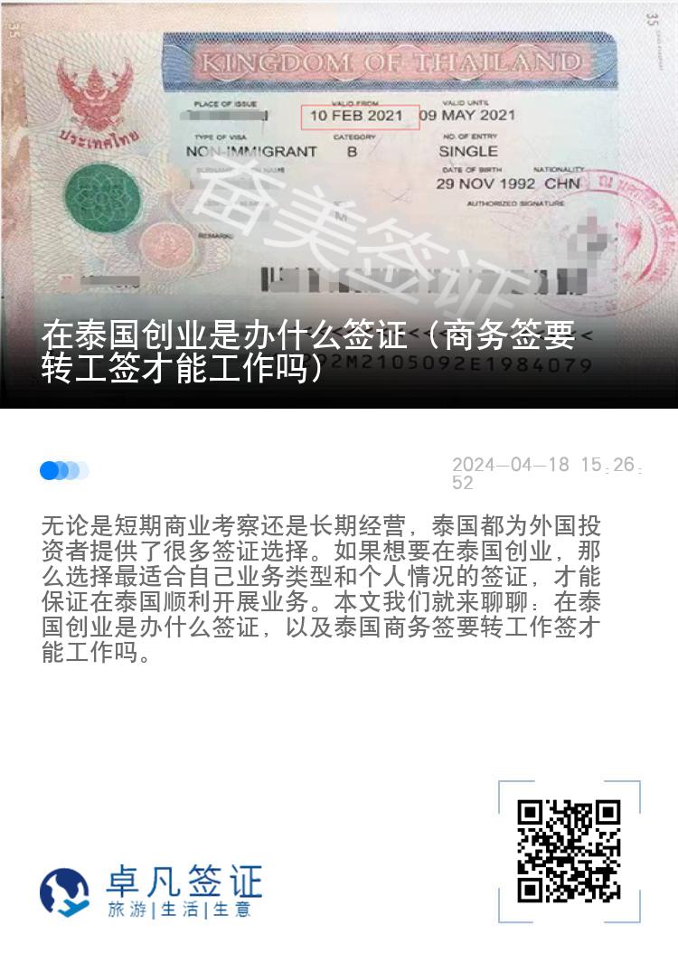 在泰国创业是办什么签证（商务签要转工签才能工作吗）