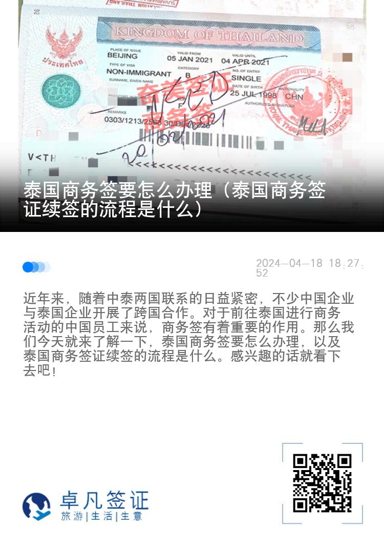 泰国商务签要怎么办理（泰国商务签证续签的流程是什么）