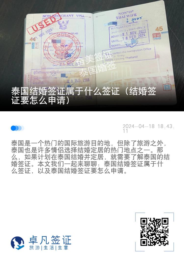 泰国结婚签证属于什么签证（结婚签证要怎么申请）