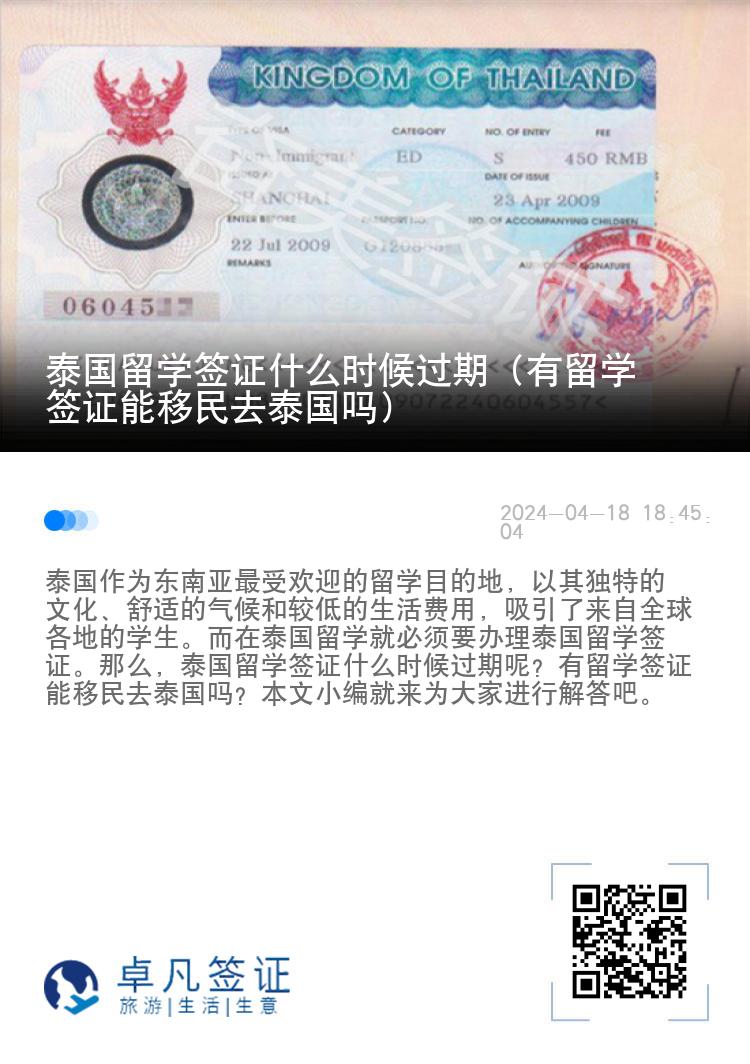 泰国留学签证什么时候过期（有留学签证能移民去泰国吗）