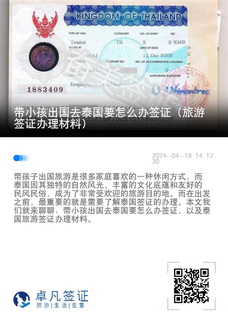 带小孩出国去泰国要怎么办签证（旅游签证办理材料）