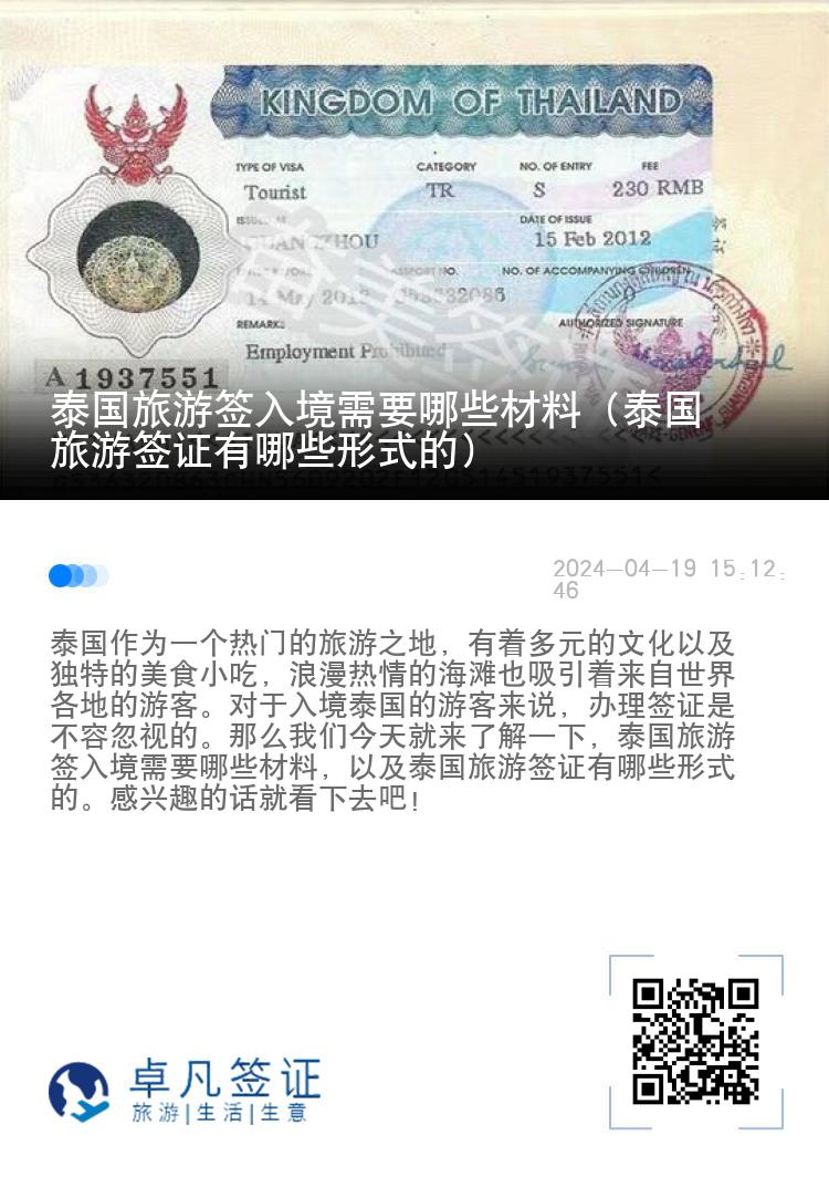 泰国旅游签入境需要哪些材料（泰国旅游签证有哪些形式的）