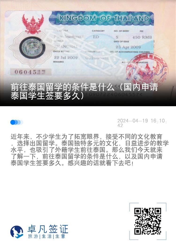 前往泰国留学的条件是什么（国内申请泰国学生签要多久）