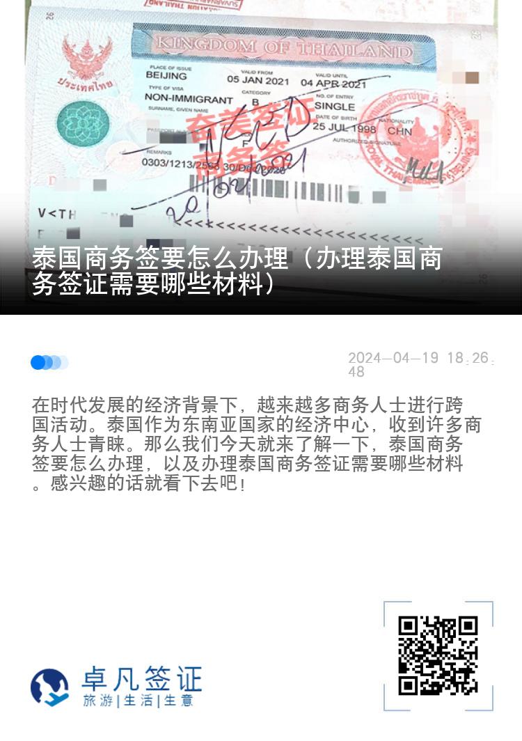 泰国商务签要怎么办理（办理泰国商务签证需要哪些材料）