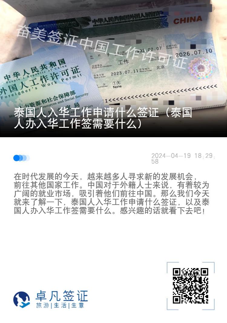 泰国人入华工作申请什么签证（泰国人办入华工作签需要什么）