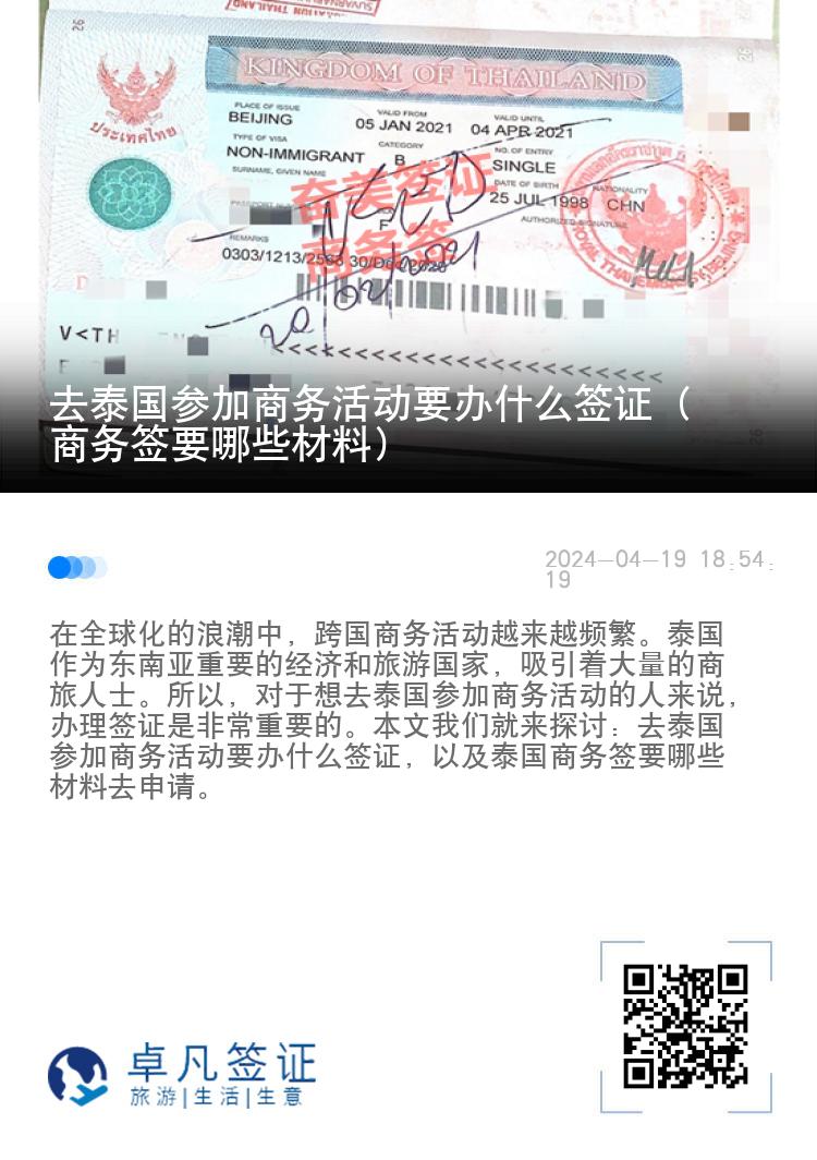 去泰国参加商务活动要办什么签证（商务签要哪些材料）