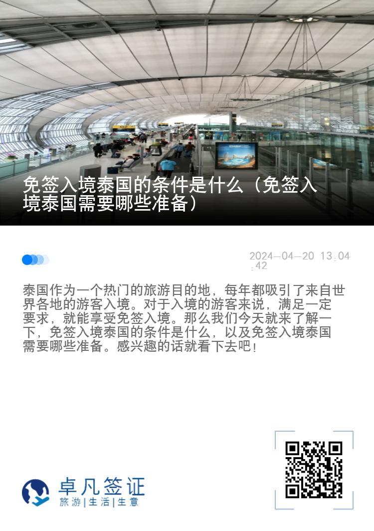 免签入境泰国的条件是什么（免签入境泰国需要哪些准备）