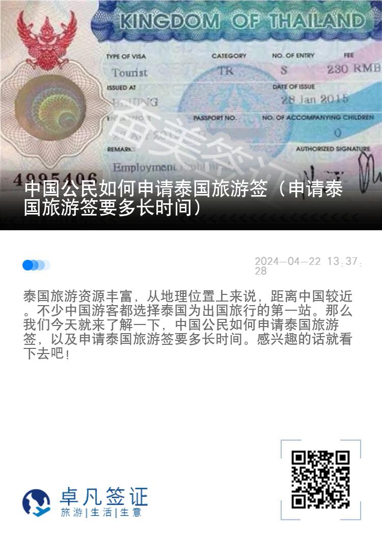 中国公民如何申请泰国旅游签（申请泰国旅游签要多长时间）