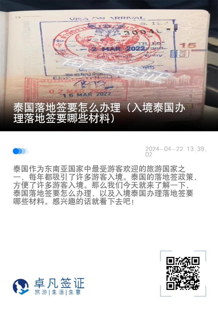 泰国落地签要怎么办理（入境泰国办理落地签要哪些材料）