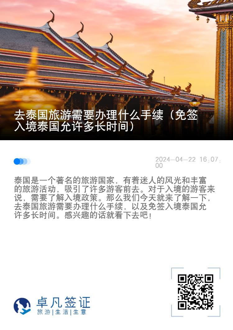 去泰国旅游需要办理什么手续（免签入境泰国允许多长时间）