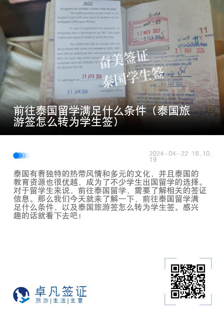 前往泰国留学满足什么条件（泰国旅游签怎么转为学生签）