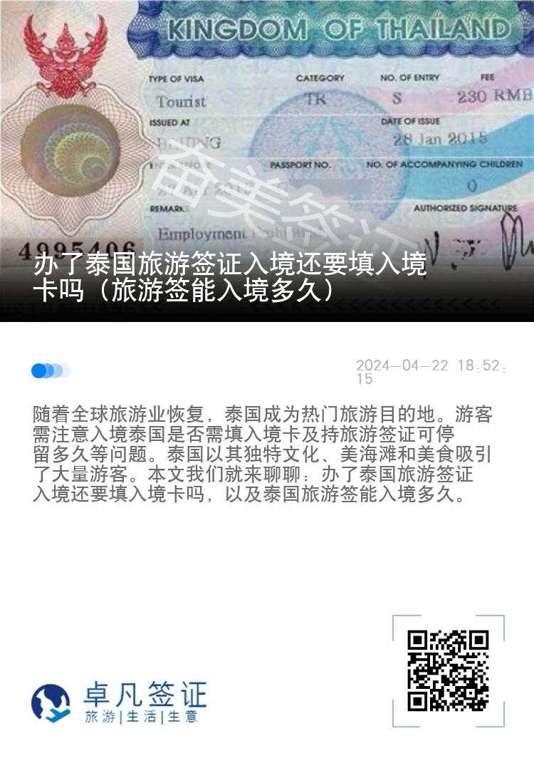 办了泰国旅游签证入境还要填入境卡吗（旅游签能入境多久）