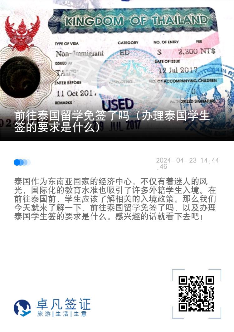 前往泰国留学免签了吗（办理泰国学生签的要求是什么）