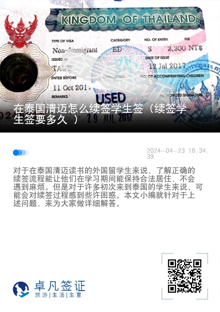 在泰国清迈怎么续签学生签（续签学生签要多久）