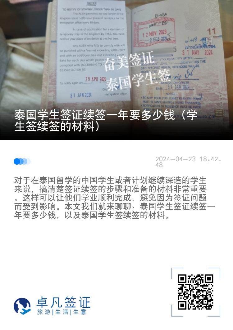 泰国学生签证续签一年要多少钱（学生签续签的材料）