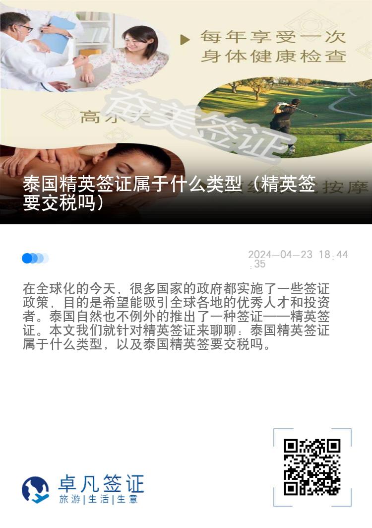 泰国精英签证属于什么类型（精英签要交税吗）