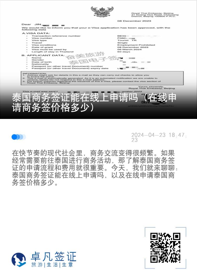 泰国商务签证能在线上申请吗（在线申请商务签价格多少）