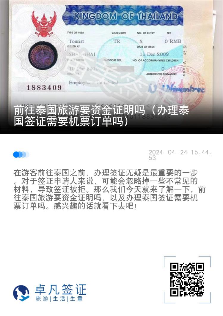 前往泰国旅游要资金证明吗（办理泰国签证需要机票订单吗）