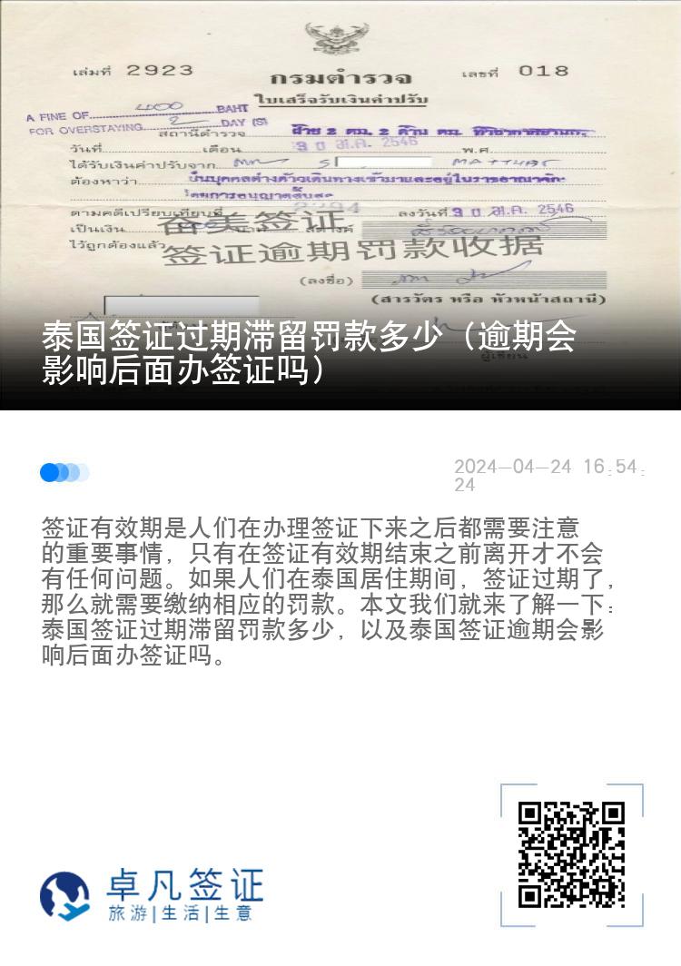 泰国签证过期滞留罚款多少（逾期会影响后面办签证吗）