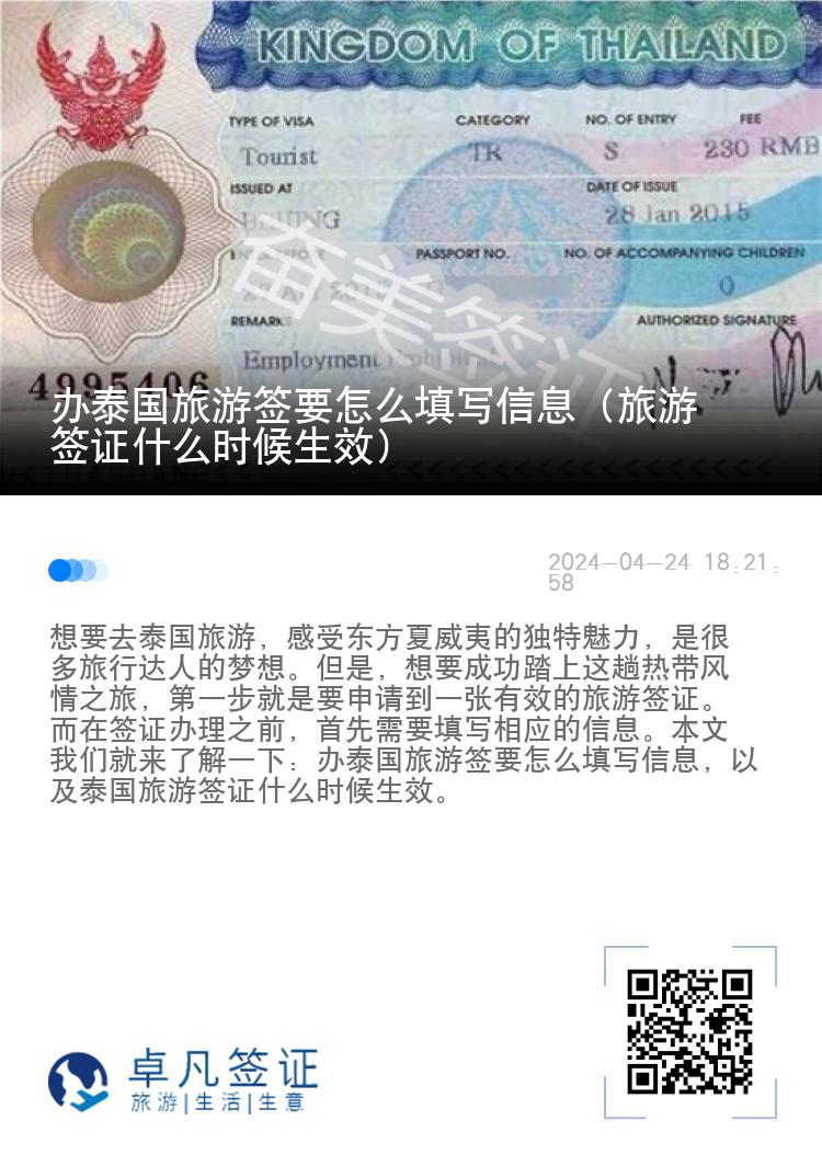 办泰国旅游签要怎么填写信息（旅游签证什么时候生效）