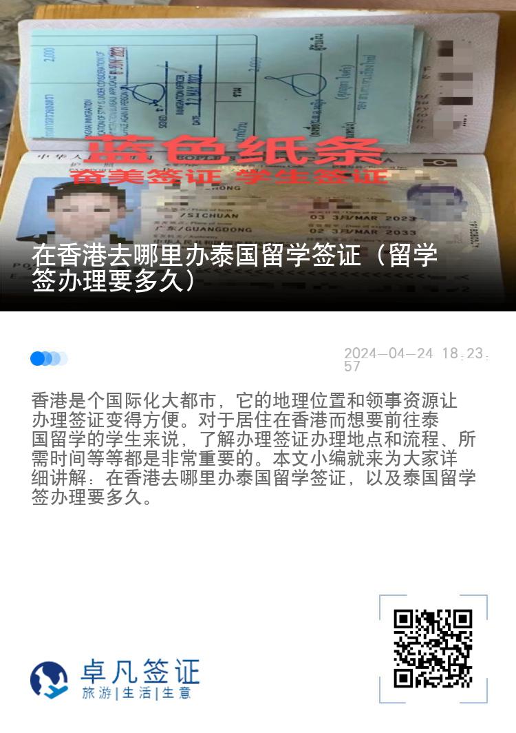 在香港去哪里办泰国留学签证（留学签办理要多久）