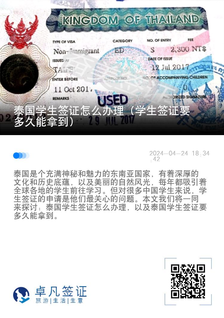 泰国学生签证怎么办理（学生签证要多久能拿到）